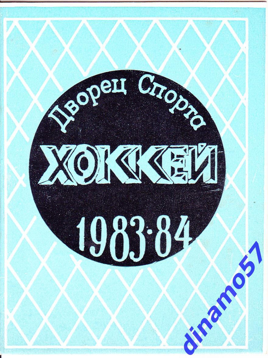 Свердловск 1983-1984 Календарь игр