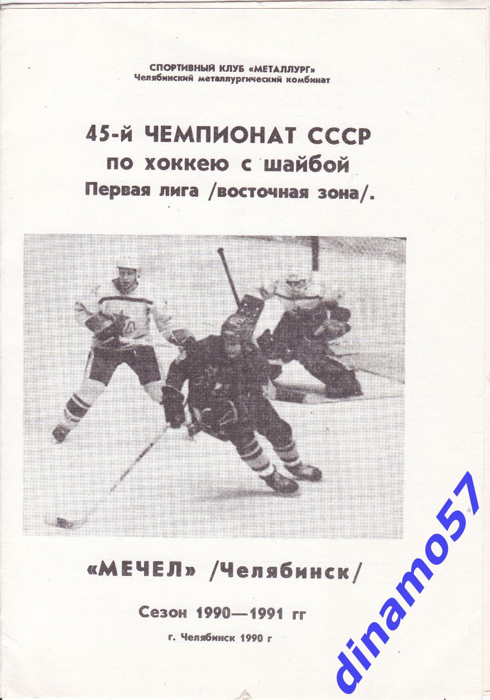 Мечел Челябинск 1990 1991