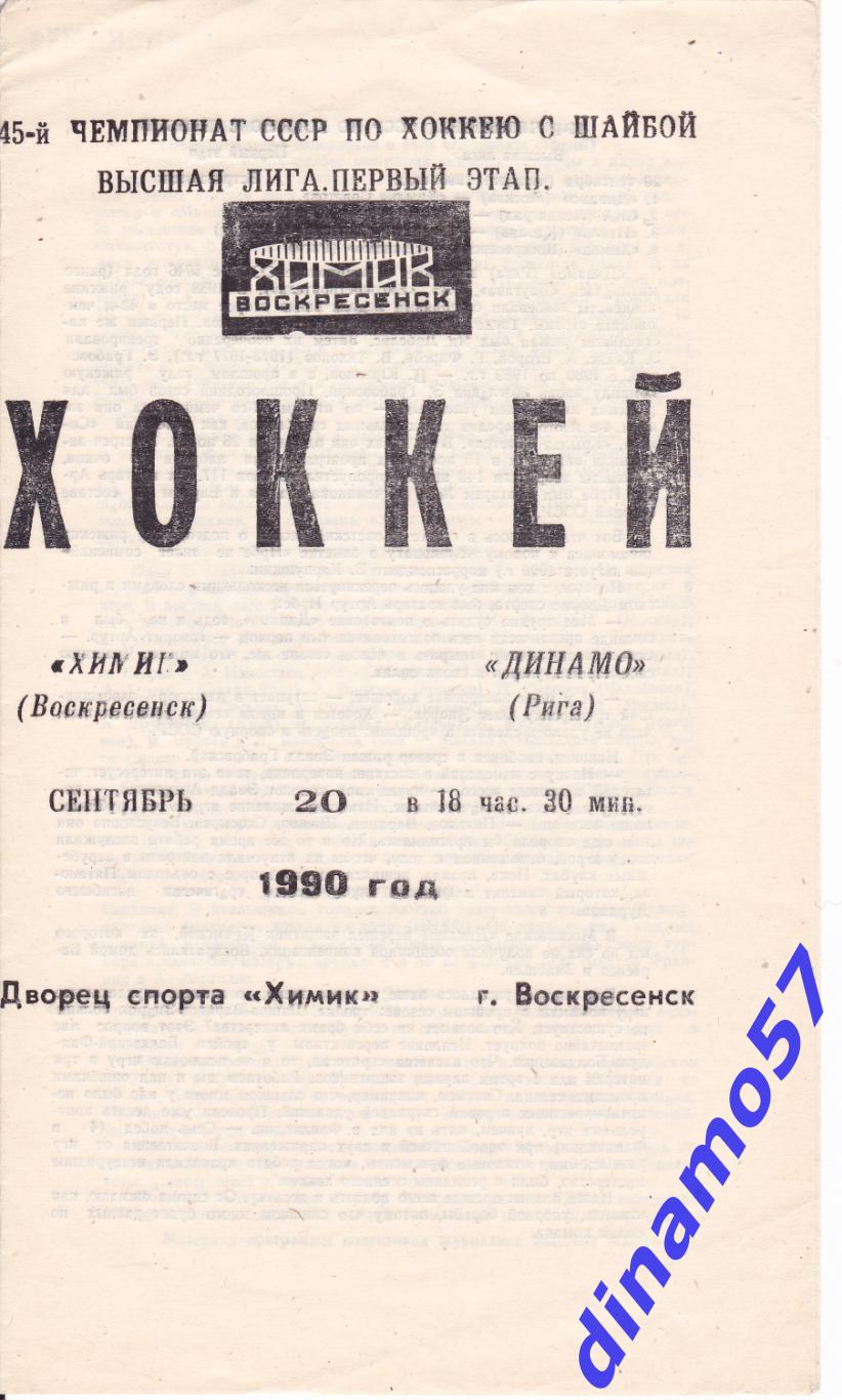 Химик Воскресенск - Динамо Рига 20 09 1990