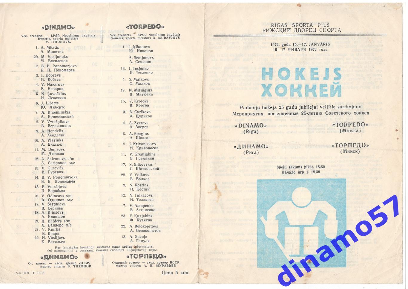 Динамо Рига - Торпедо Минск 15-17.01.1972 - Первая лига