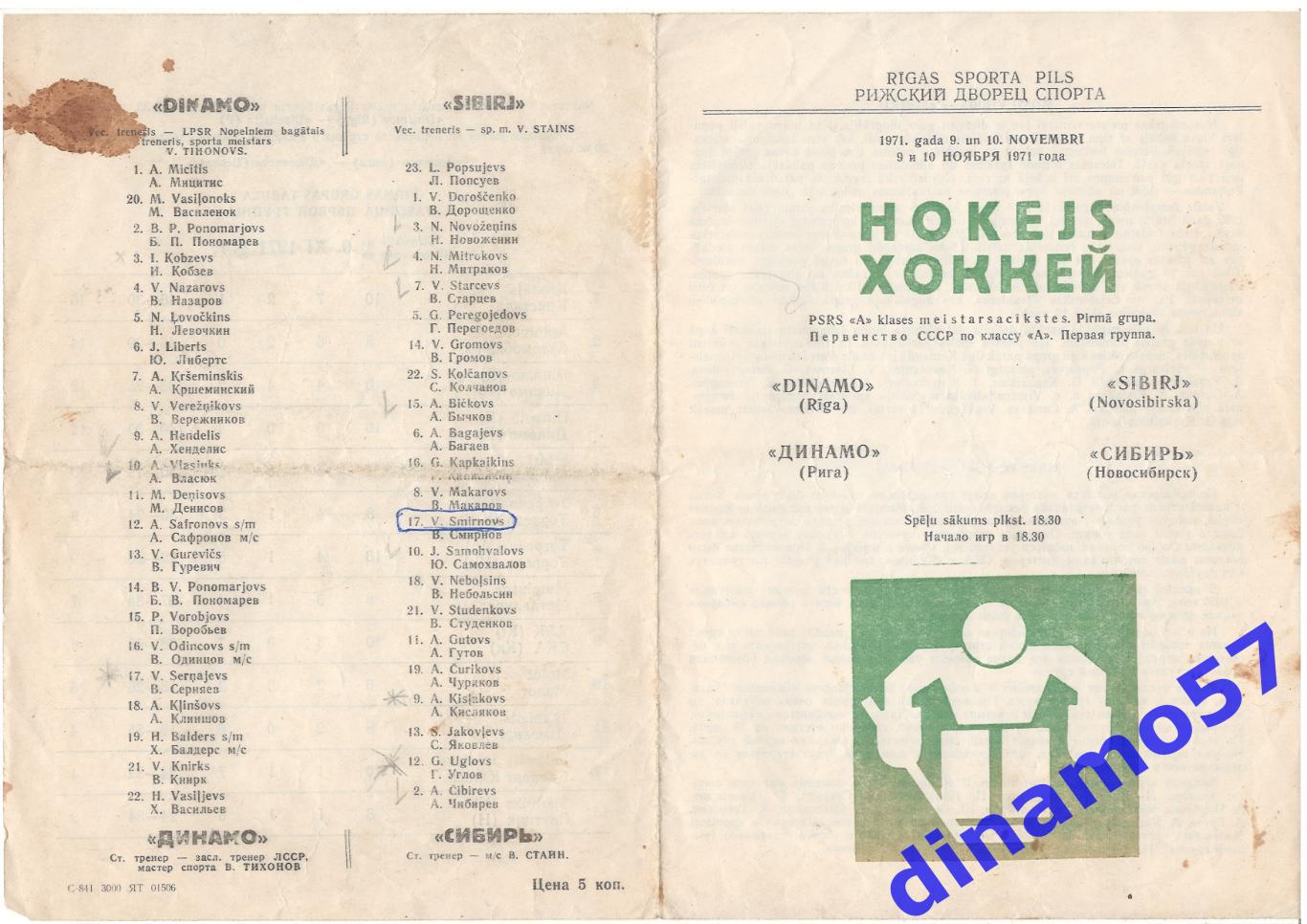 Динамо Рига - Сибирь Новосибирск 09-10.11.1971 - Первая лига