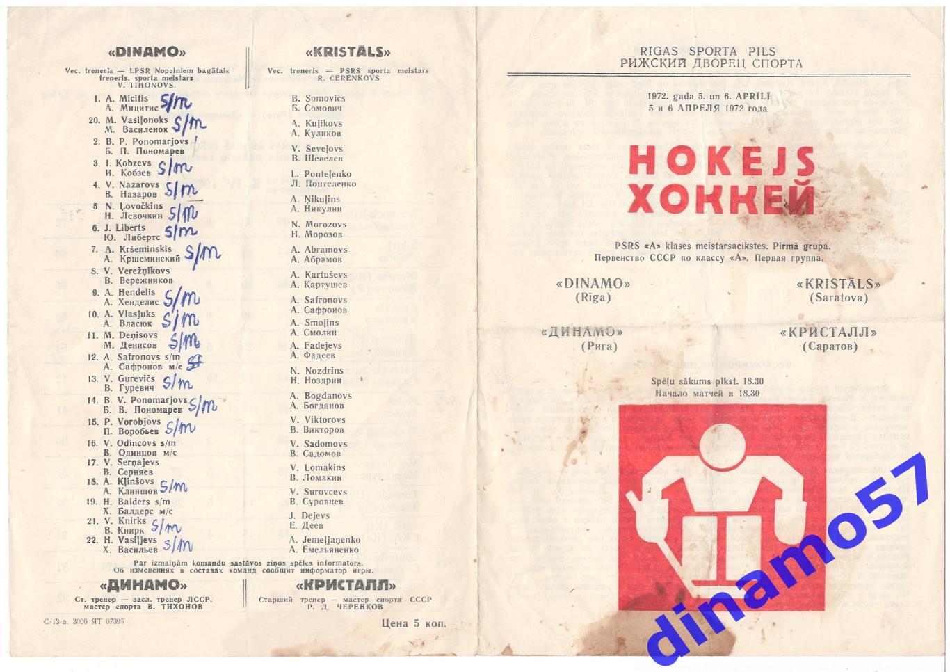 Динамо Рига - Кристалл Саратов 05-06.04.1972 - Первая лига