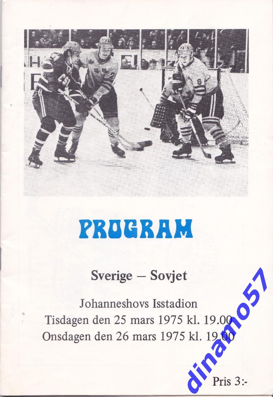 Швеция - СССР 25-26.03.1975. Стокгольм. ТМ