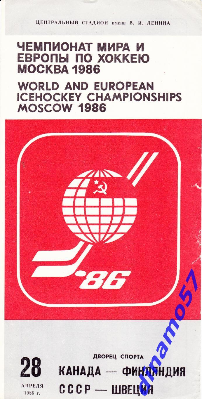 СССР - Швеция, Канада - Финляндия - 28.04.1986. Чемпионат Мира и Европы 1986