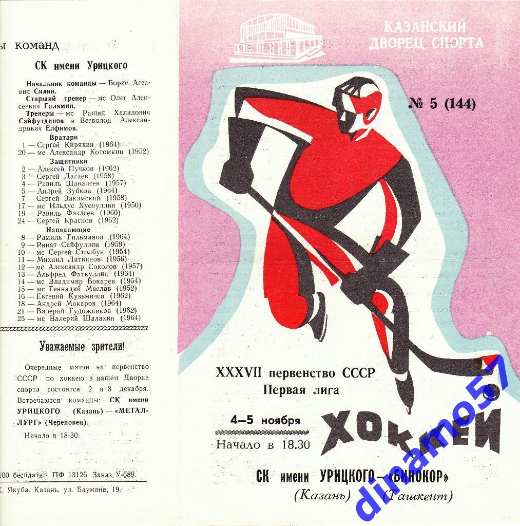 СК им.Урицкого (Казань) - Бинокор (Ташкент) 4-5.11.1982