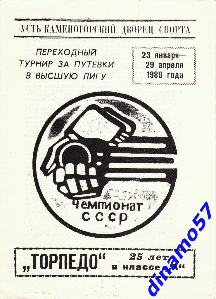 Торпедо Усть-каменогорск 1988-1989 Переходный турнир Ярославль,Минск,Харьков