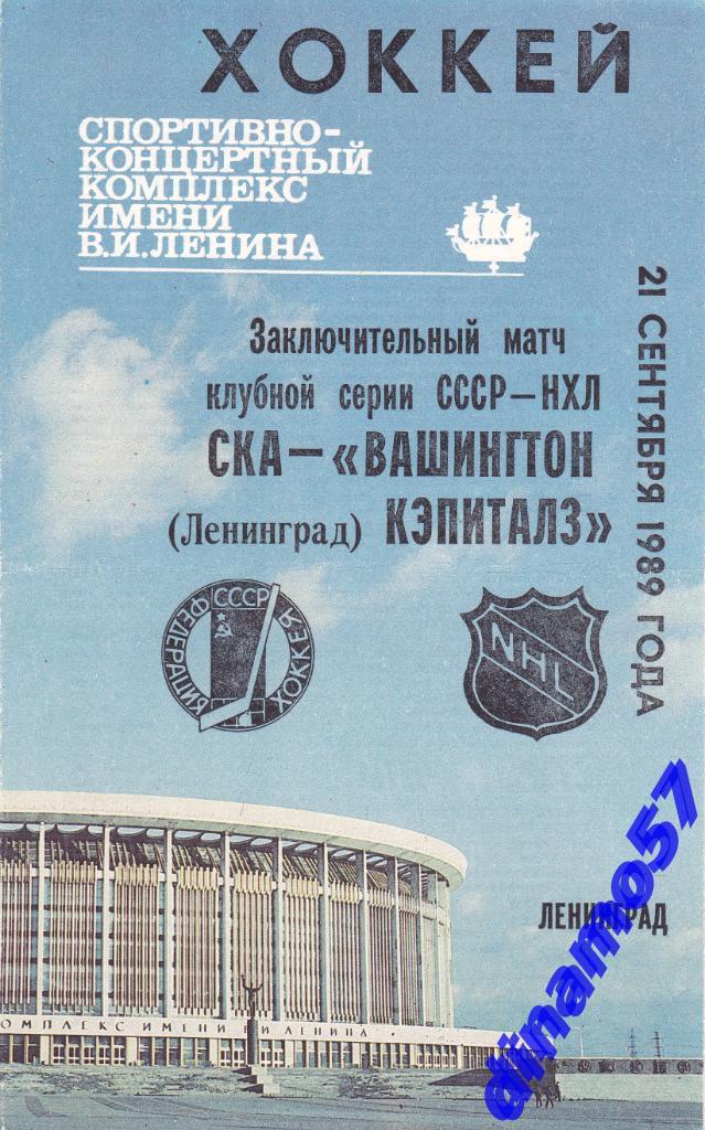 СКА Ленинград - Вашингтон Кэпиталз 21.09.1989