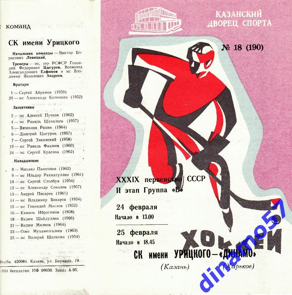 Ск им Урицкого (Казань) - Динамо (Харьков) 24-25.02.1985