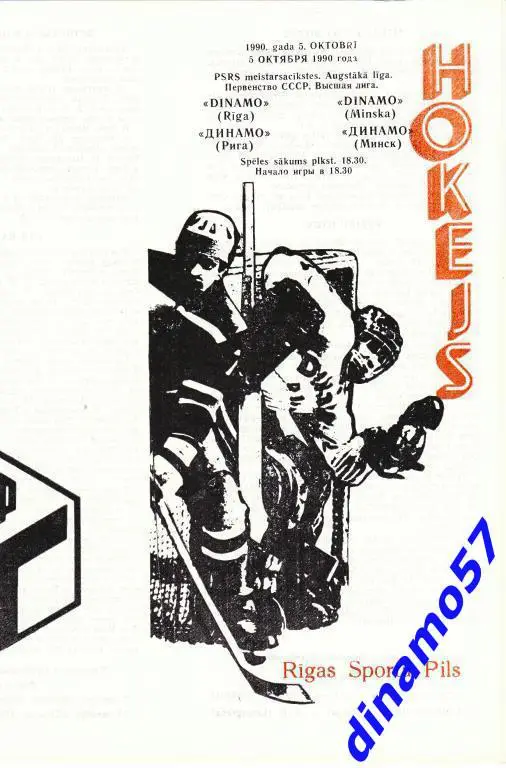 Динамо (Рига) - Динамо (Минск) 5.10.1990