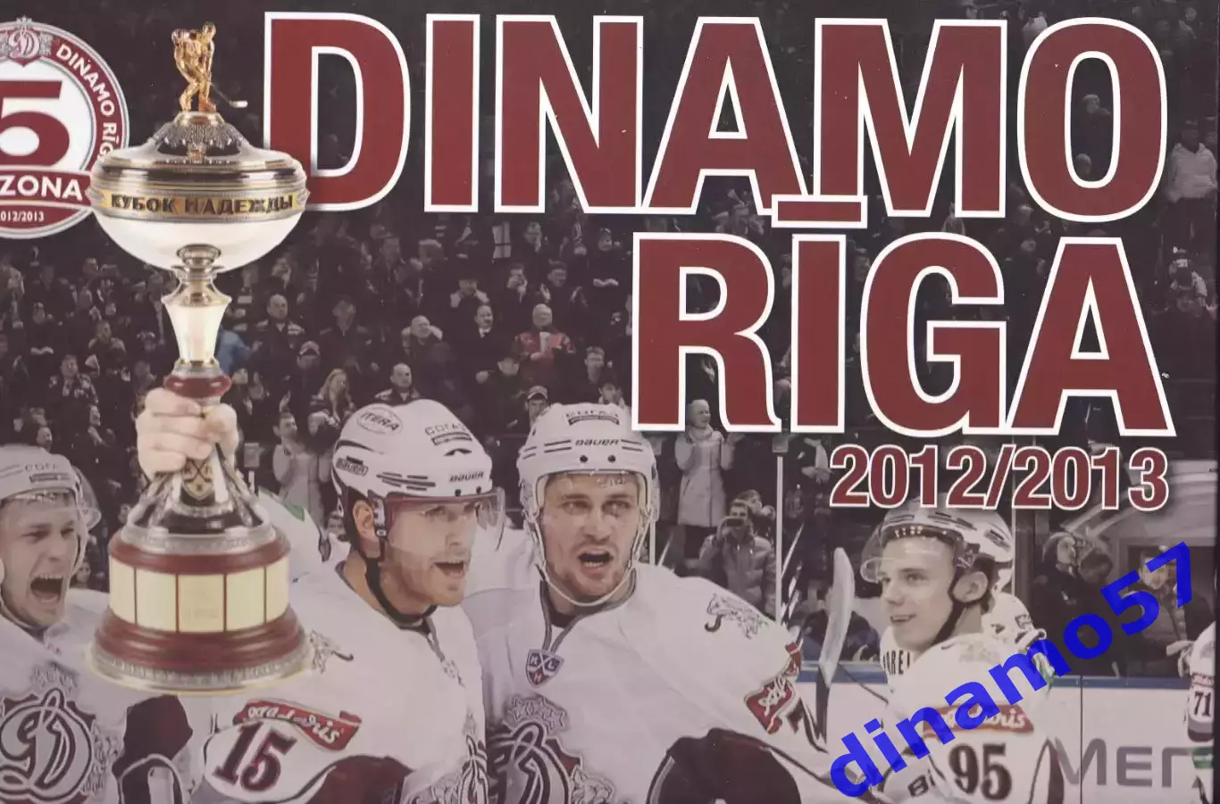 Динамо Рига - 2012-2013