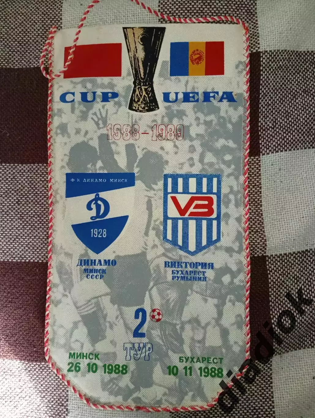 Динамо (Минск)-Виктория(Бухарест, Румыния)26.10.1988г.