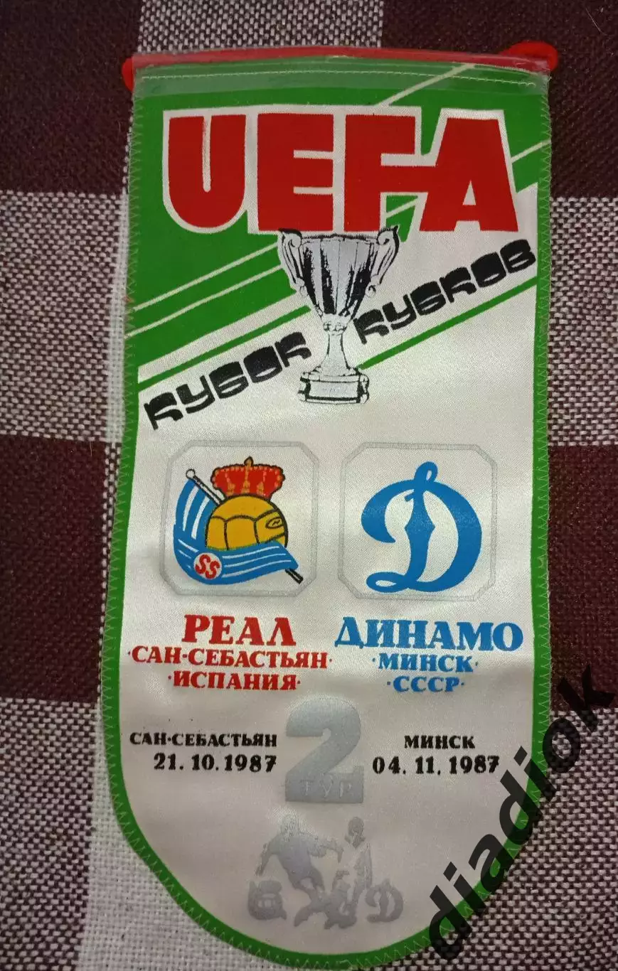 Динамо (Минск)-Реал(Сан-Себастьян,Испания)21.10.1987г
