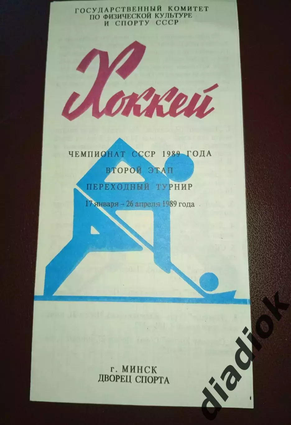 Минск переходный турнир 17.01.-26.04.1989