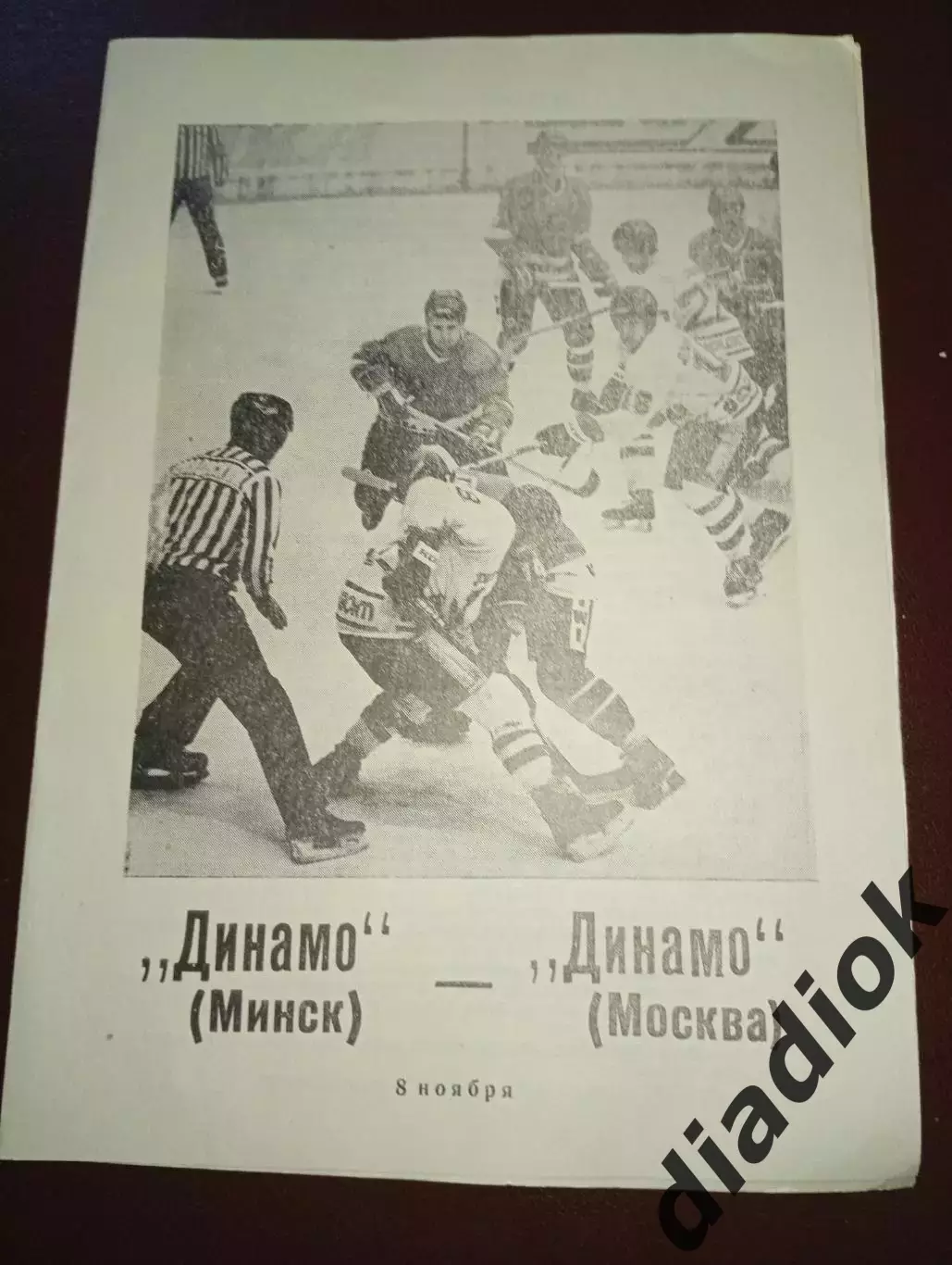 Динамо (Минск)-Динамо ( Москва)8.11.1989г
