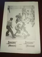 Динамо (Минск)-Динамо ( Москва)8.11.1989г