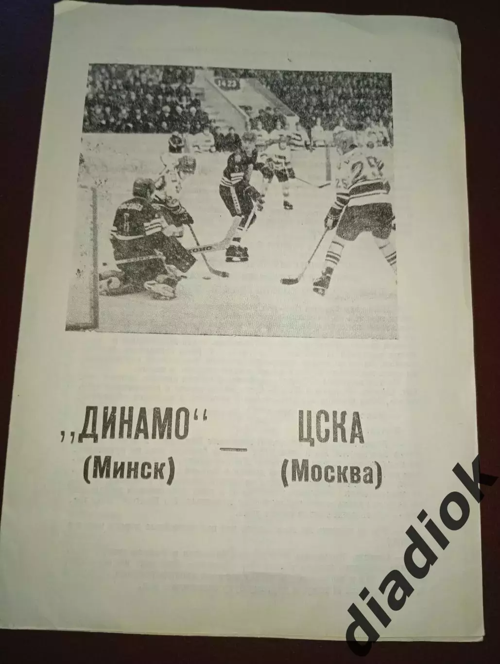 Динамо (Минск)-ЦСКА ( Москва)11.1989г