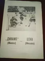 Динамо (Минск)-ЦСКА ( Москва)11.1989г