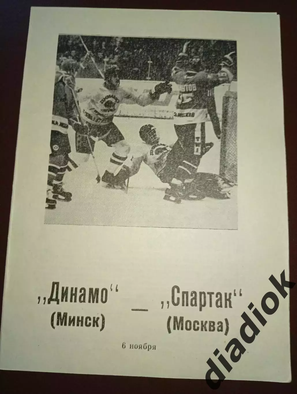 Динамо (Минск) Спартак ( Москва)06.11.1989г