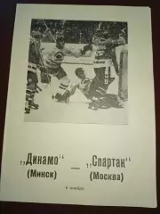 Динамо (Минск) Спартак ( Москва)06.11.1989г