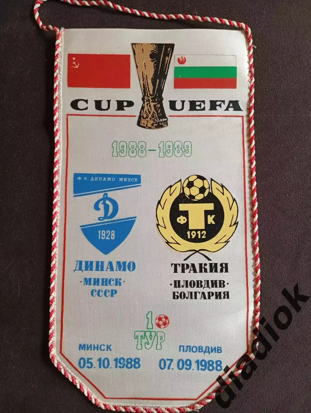 Динамо (Минск)- Тракия(Пловдив,Болгария)1988-1989