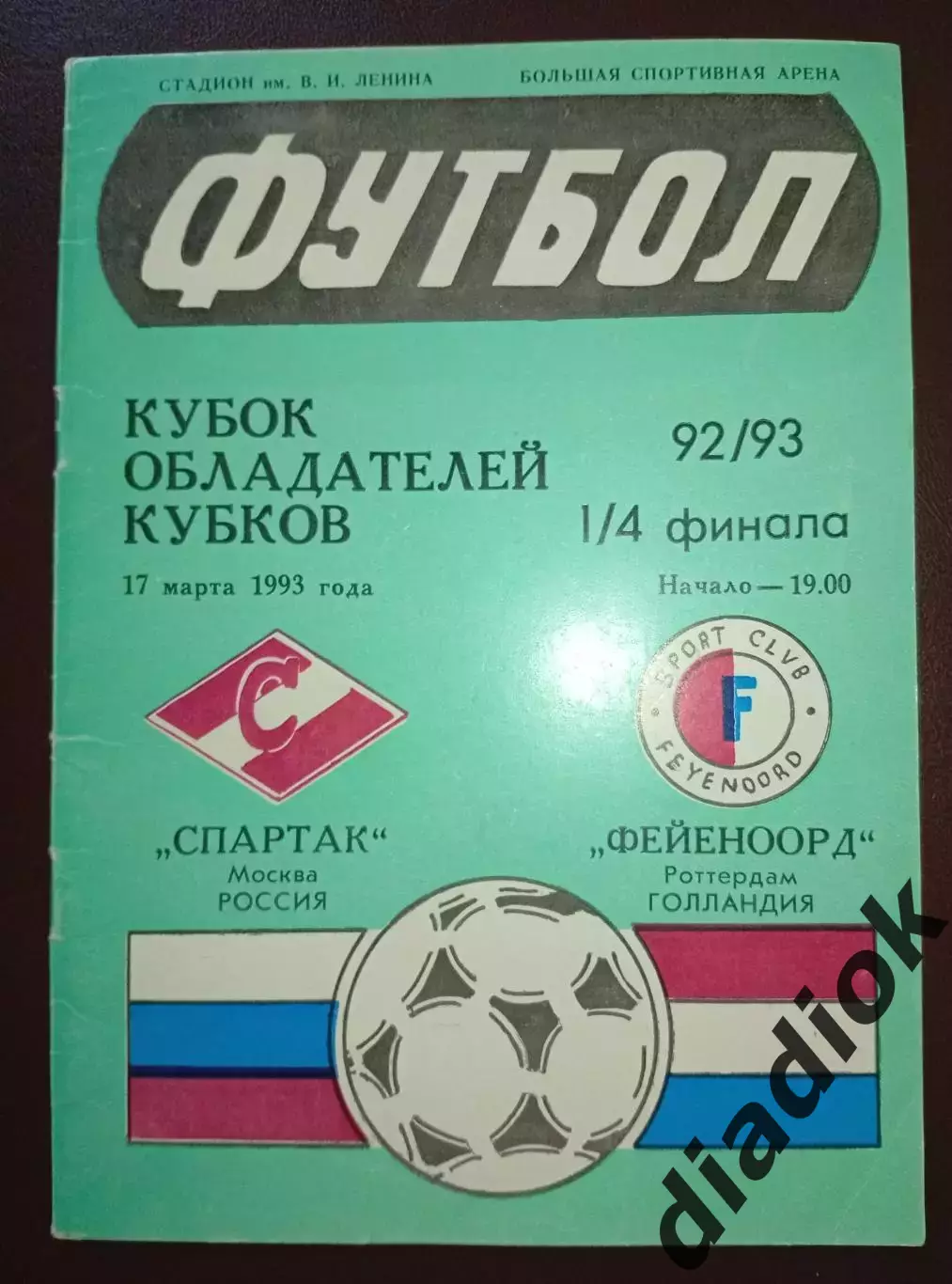 Спартак (Москва)-Фейеноорд(Голландия)17.03.1993г