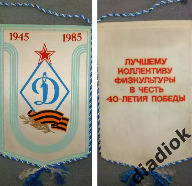 Динамо 1945-1985