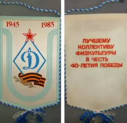 Динамо 1945-1985