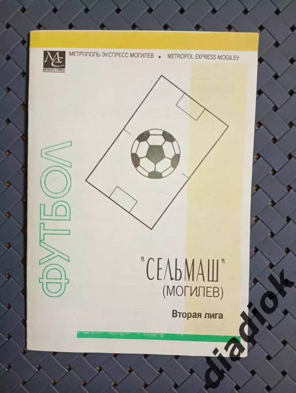 Сельмаш(Могилёв) вторая лига