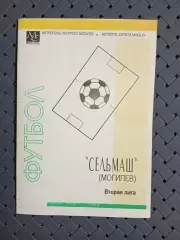 Сельмаш(Могилёв) вторая лига