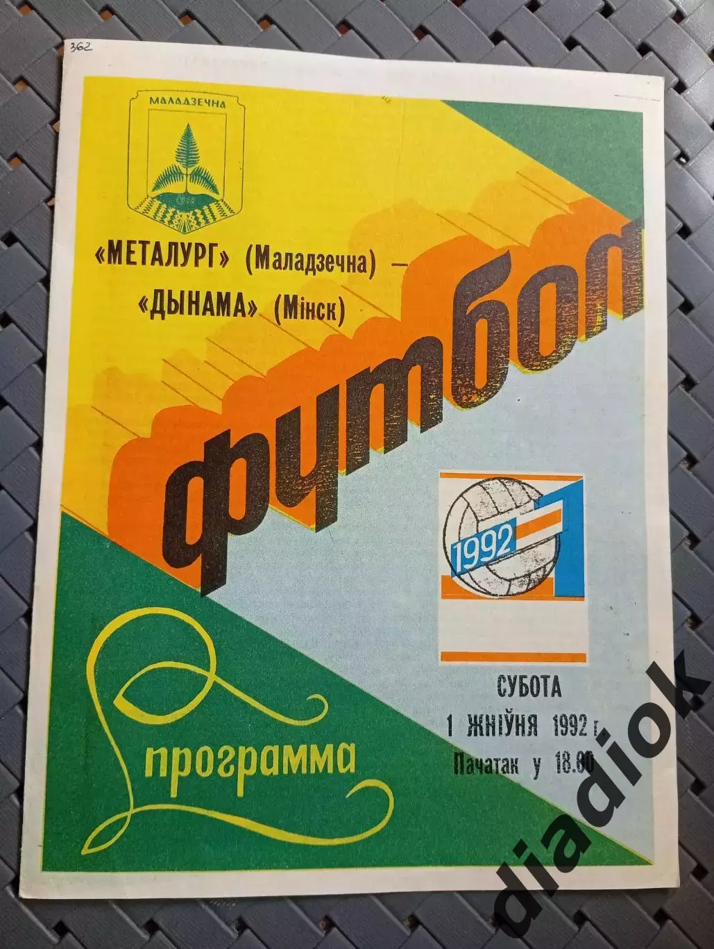 Металлург (Молодечно)- Динамо (Минск)1.08.1992.
