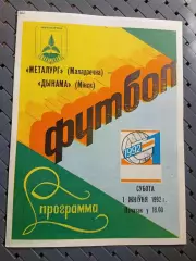 Металлург (Молодечно)- Динамо (Минск)1.08.1992.