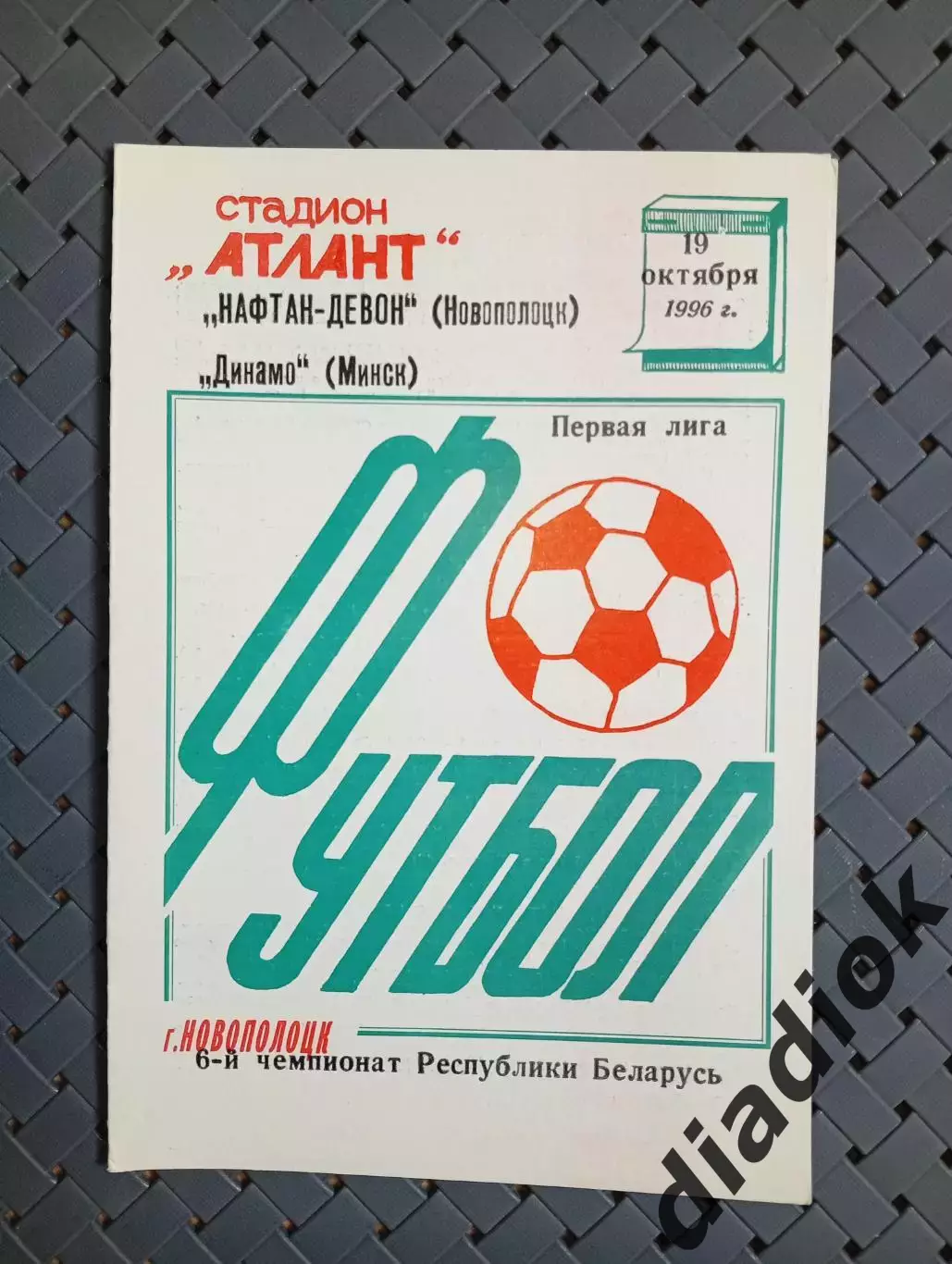 Нафтан-Девон(Новополоцк)-Динамо ( Минск)19.10.1996г.