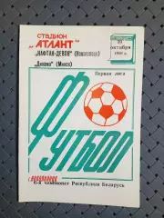Нафтан-Девон(Новополоцк)-Динамо ( Минск)19.10.1996г.