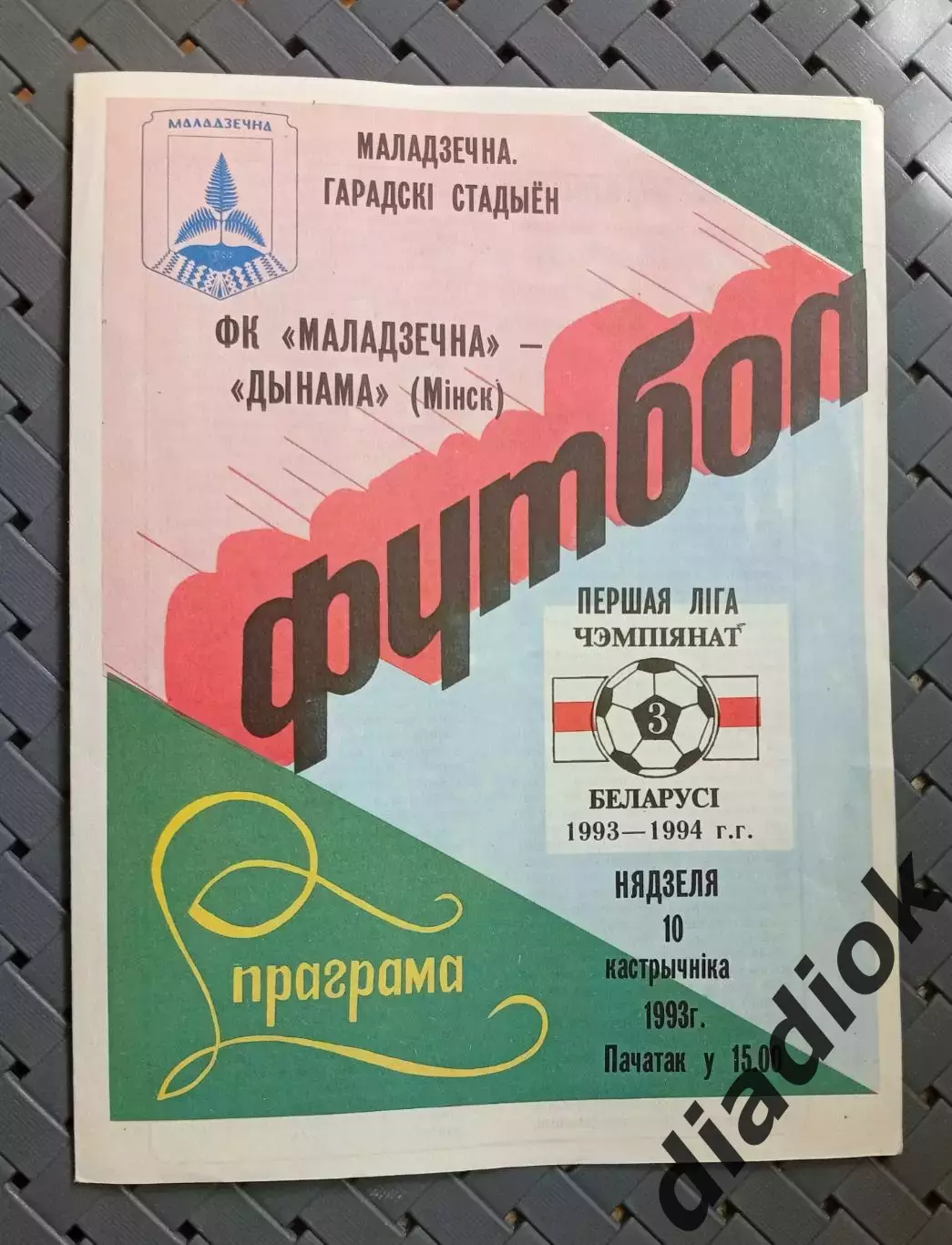 Ф.К.Молодечно-Динамо ( Минск)10.10.1993г.