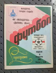 Ф.К.Молодечно-Динамо ( Минск)10.10.1993г.