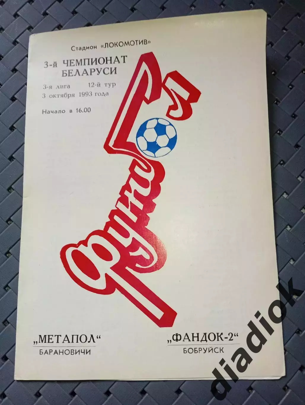Метапол(Барановичи)-Фандок-2(Бобруйск) 3.10.1993г.