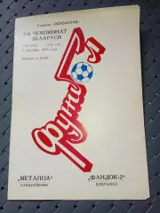 Метапол(Барановичи)-Фандок-2(Бобруйск) 3.10.1993г.
