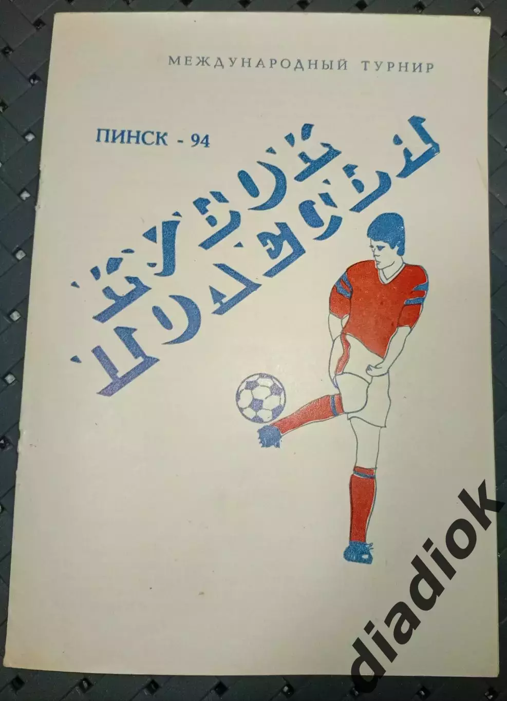 Кубок Полесья -1994г.