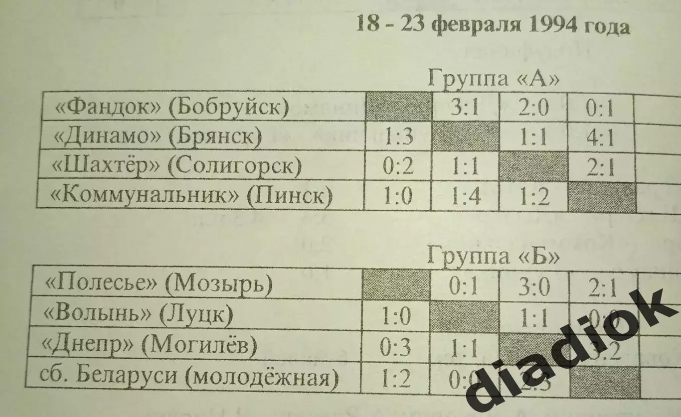 Кубок Полесья -1994г. 1