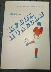 Кубок Полесья -1994г.