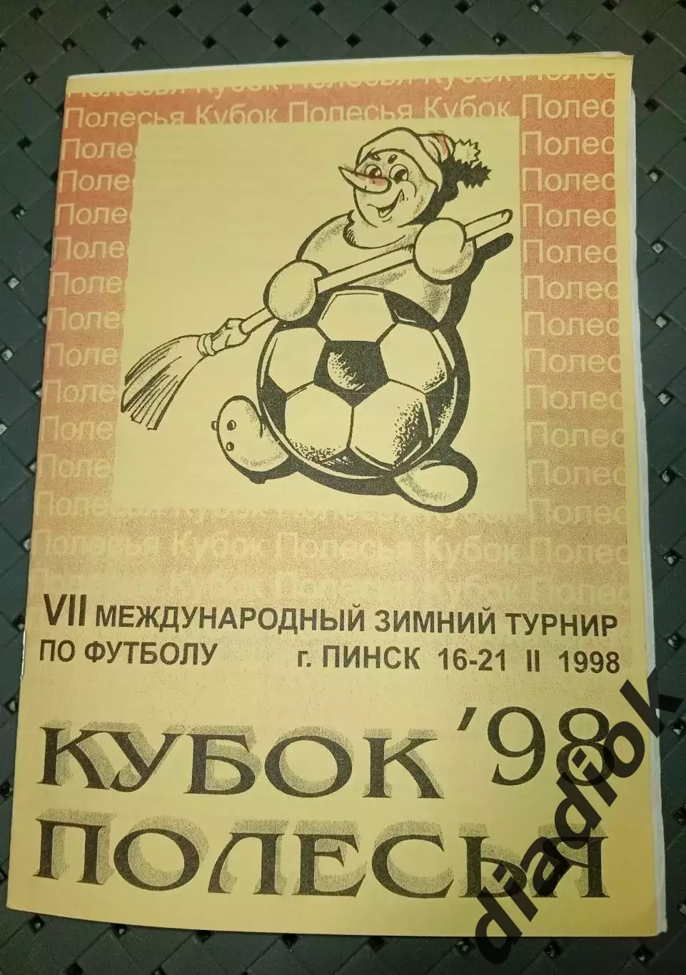 Кубок Полесья 16-21.02.1998г