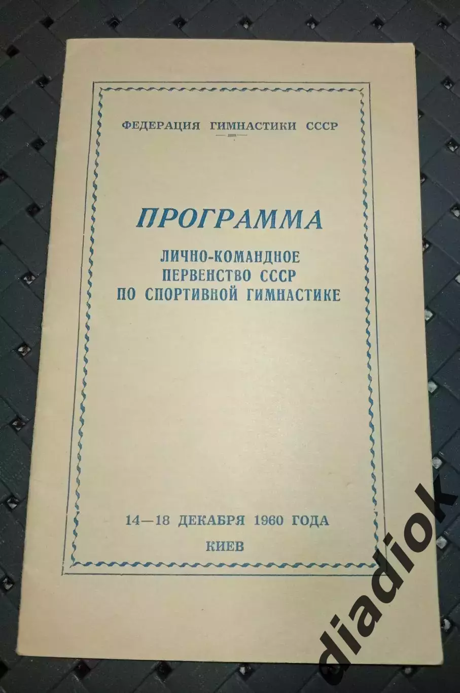 Лично- командное первенство СССР по спортивной гимнастике.1960 г.