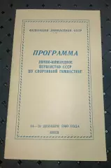 Лично- командное первенство СССР по спортивной гимнастике.1960 г.