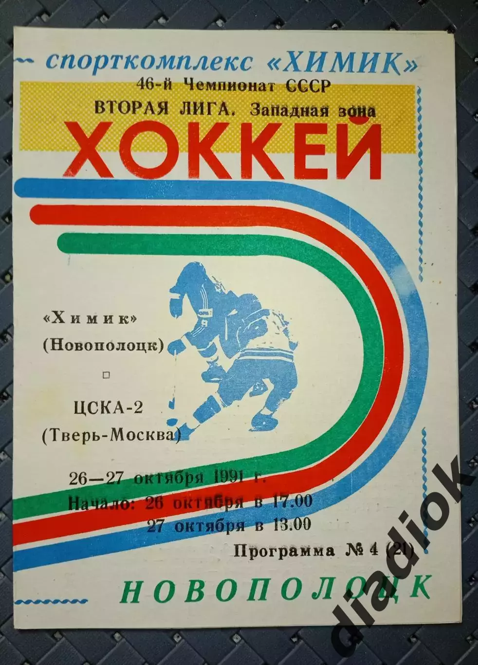 Химик (Новополоцк)-ЦСКА-2(Тверь-Москва)26-27.10.1991 г.