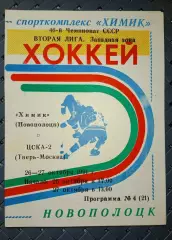Химик (Новополоцк)-ЦСКА-2(Тверь-Москва)26-27.10.1991 г.