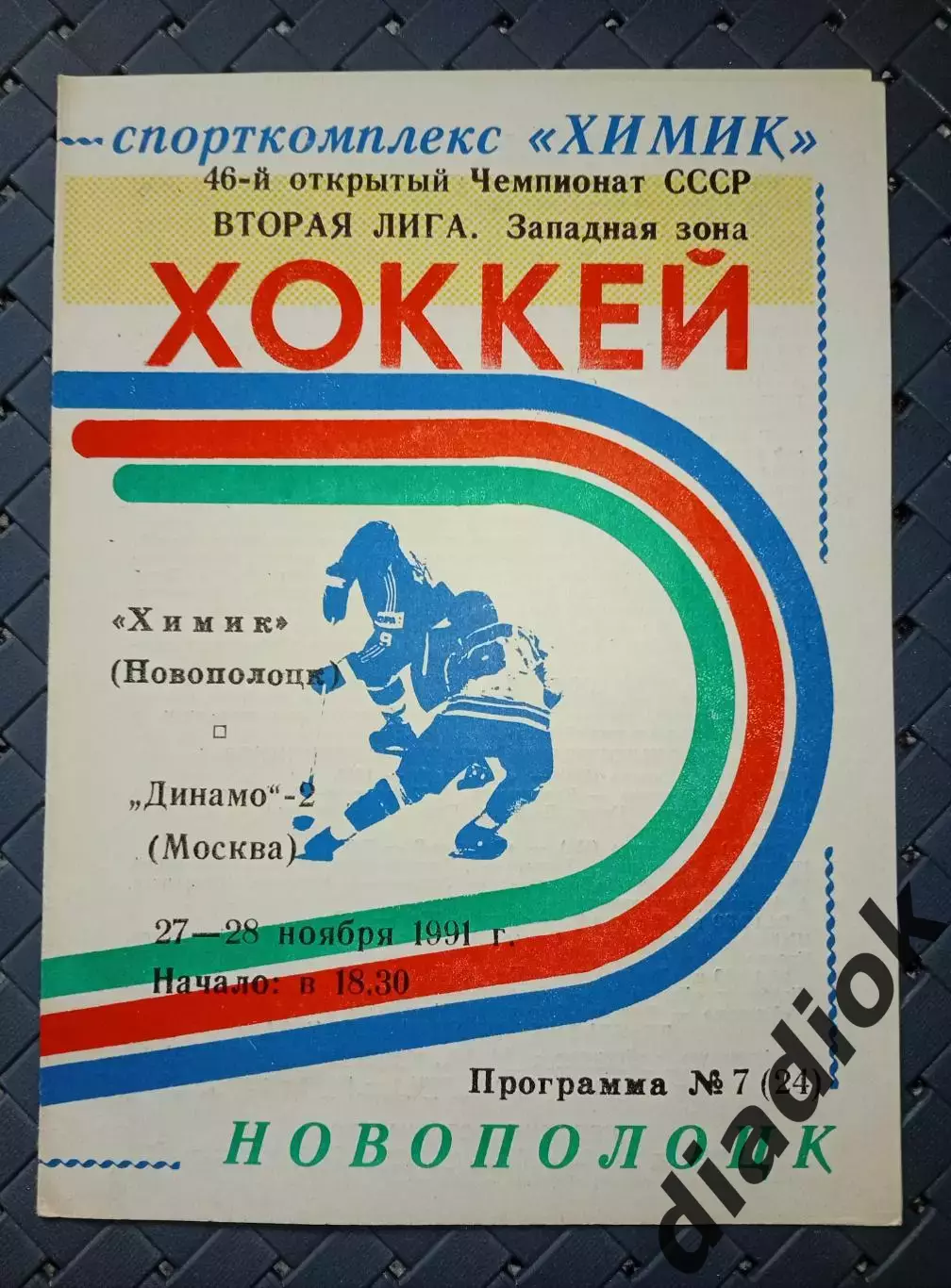 Химик (Новополоцк)-Динамо -2(Москва)27-28.11.1991 г.