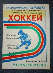 Химик (Новополоцк)-Динамо -2(Москва)27-28.11.1991 г.
