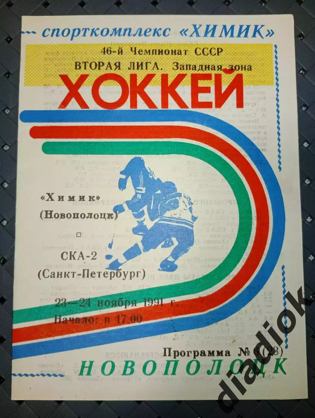 Химик(Новополоцк)-СКА-2(Санкт - Петербург)23-24.11.1991 г.
