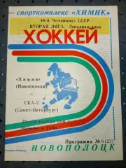 Химик(Новополоцк)-СКА-2(Санкт - Петербург)23-24.11.1991 г.
