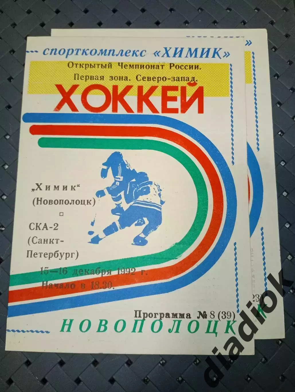 Химик(Новополоцк)-СКА-2(Санкт - Петербург) 15-26.12.1992г..